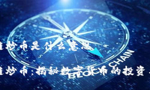 区块链炒币是什么意思

区块链炒币：揭秘数字货币的投资与风险