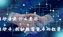 区块链炒币是什么意思区块链炒币：揭秘数字货