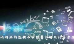 比特派钱包提币手续费详