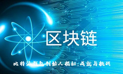 比特派钱包创始人揭秘：成就与挑战