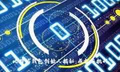 比特派钱包创始人揭秘：