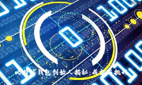 比特派钱包创始人揭秘：成就与挑战