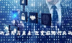 旅游区块链的应用与未来：改变旅游行业的数字