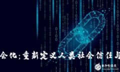 区块链社会化：重新定义