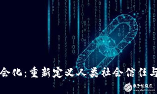 区块链社会化：重新定义人类社会信任与价值交换