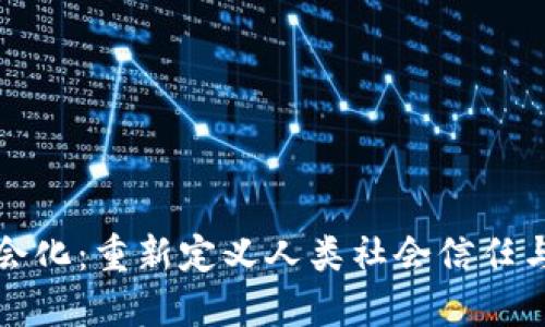 区块链社会化：重新定义人类社会信任与价值交换