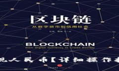 如何在比特派中提现人民