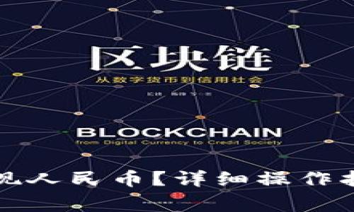 如何在比特派中提现人民币？详细操作指南与常见问题解答