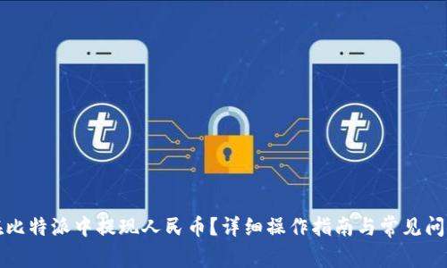 如何在比特派中提现人民币？详细操作指南与常见问题解答
