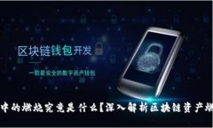 区块链中的燃烧究竟是什么？深入解析区块链资