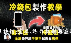 理解区块链：定义、运作机制与应用前景