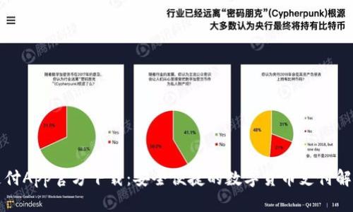 比特支付App官方下载：安全便捷的数字货币支付解决方案