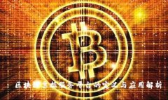 : 区块链票据服务平台的定