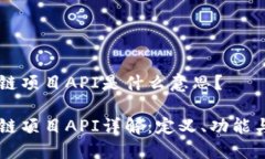 区块链项目API是什么意思