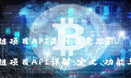 区块链项目API是什么意思？

区块链项目API详解：定义、功能与应用