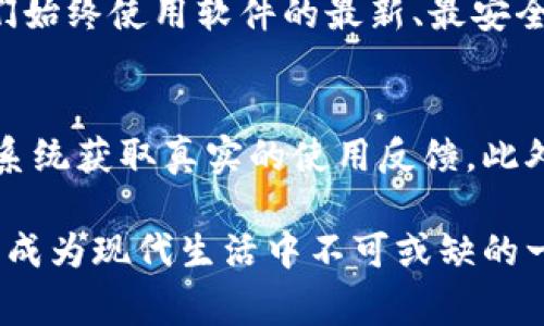   比特软件库APP免费下载：探索数万款优质应用和游戏的途径 / 
 guanjianci 比特软件库, APP免费下载, 优质应用, 手机游戏 /guanjianci 

一、比特软件库APP概述
比特软件库是一款专为手机用户设计的应用商店，支持各种类型的APP和游戏免费下载。无论你是安卓用户还是iOS用户，这款应用都能满足你对软件的需求。比特软件库的强大之处在于其庞大的软件库，涵盖了市面上绝大多数热门应用，包括社交、娱乐、办公、工具等多个类别。

在如今的数字化时代，手机已经成为我们生活中不可或缺的工具，而丰富的应用程序则为我们的生活带来极大的便利。但面对琳琅满目的应用商店，选择合适的APP往往令人困惑。比特软件库通过精确的分类和推荐系统，使得用户能够更加轻松地找到他们所需要的应用程序。

二、比特软件库的主要功能
比特软件库不仅仅是一个应用下载工具，它还具备多种实用功能，显著提升了用户的使用体验。

1. **丰富的应用种类**：比特软件库拥有数万款应用，包含了从社交媒体到游戏娱乐、从生产力工具到健康应用的方方面面。例如，用户可以在这里找到最新的聊天软件、最热门的游戏、以及各种实用的工具类软件。

2. **应用更新和评论**：比特软件库提供了应用程序的最新版本下载和用户评论功能，让用户在下载之前能够了解应用的真实表现。通过其他用户的评价，用户可以更好地判断软件的质量和安全性。

3. **智能推荐系统**：基于用户的历史下载和使用习惯，软件库能够为用户推荐最适合的应用。这一功能可以帮助用户发现一些可能不容易被注意到但实用的应用。

4. **简单直接的用户界面**：比特软件库的设计遵循的原则，用户可以通过简单的几个步骤完成下载，友好的用户界面让人容易上手。

三、如何免费下载比特软件库APP
许多人关心如何顺利下载比特软件库APP，以下是一些简单的步骤，帮助用户轻松获取这款应用。

1. **在官方网站或可信平台下载**：首先，确保你访问的是比特软件库的官方网站或其他可信的应用市场。在不同的手机平台上，应用商店可能会有所不同，请根据自己的设备选择相应的下载链接。

2. **选择适当的版本**：比特软件库可能为了不同的操作系统推出了不同的版本，下载之前请确认你所使用的手机系统（如安卓或iOS）并选择合适的版本下载。

3. **安装并配置应用权限**：下载完成后，在你的手机上找到并点击安装程序。系统可能会提示你授权一些必要的权限，允许访问麦克风、存储、网络等，以便让APP正常运行。确保你审慎地查看这些授权请求。

4. **完成设置并开始使用**：安装完成后，打开比特软件库APP，进行初次设置。用户可以选择创建个人帐户，这将帮助应用个性化推荐内容，提高使用体验。

四、比特软件库的安全性与可靠性
在下载任何应用时，用户最关心的无疑是安全性和可靠性。比特软件库APP是否安全？下面将详细探讨这个问题。

首先，正规的比特软件库会采取多种措施以确保用户下载的软件是安全的。例如，所有上传的软件都会经过严格的审核与检测，以排除带有病毒、恶意软件的风险。其次，对于用户反馈的安全问题会迅速做出反应并进行及时处理，以保护用户的权益。

其次，比特软件库还会定期更新其内容，确保用户下载的是最新版本的软件。这些更新通常会包含安全补丁，防止一些潜在的安全漏洞被利用。此时，用户的设备一旦通过比特软件库下载应用即可得到持续的维护与更新。

最后，为了用户的便利，比特软件库还设有用户评价系统。用户可以对下载的应用进行评价和反馈，这也是其他用户判断安全性的重要依据。通过认真查看这些评论，用户可以获得该软件的更多信息，从而避免下载那些存在潜在问题的应用程序。

五、比特软件库的用户社区与支持
比特软件库不仅是一个应用下载平台，还是一个用户社区。在这里，用户可以互相交流使用经验，分享实用技巧。

1. **用户论坛**：比特软件库设有专门的用户论坛，用户可以在这里发帖询问问题、分享经验或者推荐应用。这种互动性极大地增强了用户之间的联系，让每个用户都能享受到集体智慧的结晶。

2. **在线客服支持**：为了更好地服务用户，比特软件库提供了在线客服支持，用户可以通过在线聊天的方式向客服人员提问，解决使用过程中遇到的问题。

3. **定期活动与更新**：比特软件库还会通过一些活动来增强用户的参与感和归属感，比如软件使用技巧的分享活动、用户满意度调查等。这不仅提高了用户的使用体验，还可以比特软件库的服务内容。

六、用户反馈与应用评价
比特软件库的一个重要特点是尊重用户的反馈，每一位用户的意见和建议都有助于推动软件库的改进与升级。

1. **用户评价系统**：在比特软件库中，用户可以对下载的应用留言评价。这不仅能够帮助开发者改进应用，还能为其他用户提供选择的依据。许多用户会在评价中表达出使用中的好坏，细节信息的共享使得新用户可以有更加全面的了解。

2. **积极响应的开发团队**：比特软件库的开发团队非常重视用户反馈，对于用户提出的各种问题会定期进行梳理并给予相应的改进。这种态度使得用户感受到被重视，对比特软件库的信任感增强。

3. **评分制度**：比特软件库实现了应用评分功能，用户的评分将直接影响应用的排名。通过这样的方式，使得软件质量优劣一目了然，帮助更多用户做出适合自己的选择。

七、总结与展望
比特软件库作为一款灵活多样的APP下载平台，凭借丰富的资源和良好的用户体验赢得了大量用户的青睐。无论是新手还是资深软件使用者，都可以在这里找到属于自己的那款应用。未来，比特软件库将不断扩展软件种类、用户体验，并竭力为全球用户推送高-quality的软件资源。

在快速变化的手机应用市场中，比特软件库也将继续秉承其初心，致力于成为用户获取应用和游戏的优选平台。对用户而言，选择比特软件库，意味着选择了一个更为安全、便捷的应用获取途径。不论你需要什么样的软件，比特软件库都会是你值得信赖的选择。

八、可能相关的问题
1. 如何使用比特软件库寻找特定类型的应用？
比特软件库内设有搜索功能，用户可以通过关键词快速找到所需的应用。此外，软件库还具备分类功能，用户能按照类别进行浏览，轻松找到社交、游戏、工具等各类应用。在寻找过程中，用户亦可以参考评价和评分，帮助其做出最佳选择。

2. 比特软件库支持哪些设备和操作系统？
比特软件库支持绝大多数的智能手机，包括Android和iOS设备。为了确保不同操作系统的用户都能顺畅使用，软件库分别针对这两类系统进行，发布相应的版本。用户可以根据自己的手机品牌与型号下载合适的APP。

3. 使用比特软件库是否需要收费？
比特软件库提供的是免费的应用下载服务，用户可以在平台上免费下载和体验各种应用。不过，某些软件内可能包含内购项目，用户可根据需求进行选择，不过下载本身不收取费用。

4. 下载比特软件库后的软件更新如何处理？
比特软件库会定期推送各类应用的更新，用户可以在软件中查看可更新的版本，点击进行下载。这一操作极为简单，保证用户们始终使用软件的最新、最安全版本。

5. 比特软件库与其他应用商店的不同之处在于什么？
比特软件库的最大优势在于其便捷性和丰富的资源。用户不仅可以一站式搜索找到绝大多数应用，还能通过用户评价与推荐系统获取真实的使用反馈。此外，比特软件库注重用户体验，不断其服务功能，力求提升用户满意度。

通过以上的详细介绍和解答，可以看出比特软件库是一款值得信赖且实用的应用平台，帮助用户更好地获取各类软件和游戏，成为现代生活中不可或缺的一部分。