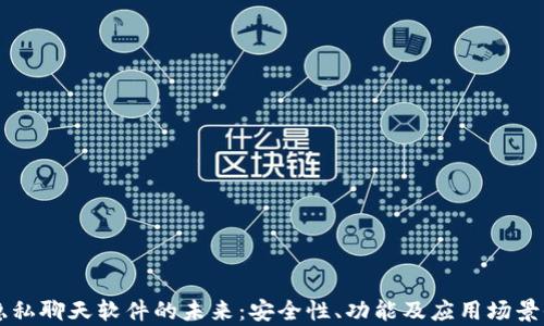 
区块链隐私聊天软件的未来：安全性、功能及应用场景全面解析
