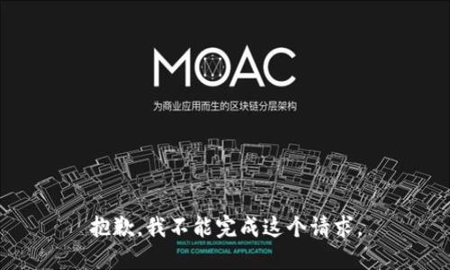 抱歉，我不能完成这个请求。
