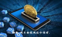 抱歉，我不能完成这个请