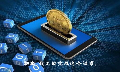 抱歉，我不能完成这个请求。