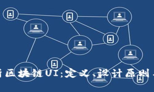 : 深入解析区块链UI：定义、设计原则与发展趋势