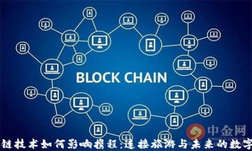 
区块链技术如何影响携程：连接旅游与未来的数字创新