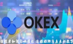 区块链技术如何影响携程：连接旅游与未来的数