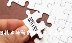 区块链技术的研究方向及其应用前景分析