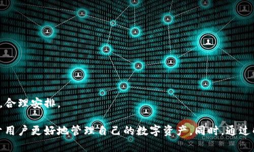   比特派中国官网无法打开的原因及解决方案 / 
 guanjianci 比特派, 比特派官网, 无法打开, 解决方案 /guanjianci 

近年来，数字货币的迅猛发展使得各类数字货币钱包也如雨后春笋般涌现。其中，比特派作为一个拥有较高人气的钱包应用，其用户量日益增长。然而，很多用户在使用比特派时可能会遇到官网无法打开的情况。本文将对此问题进行详细分析，并提供解决方案，帮助用户更好地理解并解决这一困扰。

一、比特派官网无法打开的可能原因

在分析“比特派中国官网无法打开”的问题时，我们首先需要考虑影响网站正常访问的多种因素。这些因素可以从用户端、服务器端和网络环境等多个方面来探讨。

h41.1.服务器问题/h4

服务器问题是导致网站无法打开的主要原因之一。如果比特派的官网服务器发生故障、进行维护或者因流量过大导致崩溃，那么用户就无法正常访问官网。在遇到这一状况时，用户可以通过社交媒体或论坛关注比特派的官方声明，了解服务器情况。

h41.2.网络连接问题/h4

用户的网络连接也可能导致官网无法打开。例如，网络不稳、ISP（互联网服务提供商）出现问题、DNS解析错误等，都可能导致用户无法访问特定网站。此时，用户可以尝试更换网络环境，或是重启路由器、清除DNS缓存来进行调试。

h41.3.区域限制/h4

比特派的官网在不同国家或地区可能会存在访问限制。这通常是由于政府或监管机构对加密货币相关网站的限制或封禁，这种情况下用户可能需要借助VPN等工具访问。

h41.4.浏览器设置/h4

有时，浏览器的设置或扩展程序也可能影响网站的访问。例如，某些广告拦截器或隐私保护工具可能会误拦截网站的相关内容，导致页面无法正常加载。建议用户在尝试访问官网时，暂时禁用相关扩展程序或使用无痕浏览模式访问。

二、解决比特派官网无法打开问题的步骤

当用户遇到比特派官网无法打开的问题时，可以按照以下步骤进行排查和解决。

h42.1.检查网络连接/h4

首先，可以尝试访问其他网站以确认自己的网络是否正常。如果其他网站也无法访问，那么很可能是网络连接的问题。此时，可以重启动路由器，或联系ISP咨询网络问题。

h42.2.清除浏览器缓存/h4

清除浏览器的缓存和Cookies有时可以解决加载问题。在浏览器设置中找到“隐私与安全”选项，选择“清除浏览数据”，然后勾选缓存和Cookies，进行清除后重启浏览器再试。

h42.3.尝试不同的浏览器/h4

不同的浏览器可能会对同一网站的支持程度不同。用户可以下载最新版本的其他浏览器，例如Chrome、Firefox或Edge，尝试访问比特派官网。

h42.4.使用VPN/h4

如果确定是由于区域限制导致无法访问官网，用户可以考虑使用VPN服务。VPN可以帮助用户变更访问地点，从而绕过区域限制。选择信誉良好的VPN，并注意遵守当地法律法规。

h42.5.关注比特派官方渠道/h4

在遇到官网无法打开的情况下，及时关注比特派的官方社交媒体平台或社区，获取最新的信息和动态。这能帮助用户了解官网的状态以及可用的解决办法。

三、比特派的功能和优势

在解决了官网无法打开的问题后，用户不妨了解一下比特派的功能和优势。比特派作为一款众所周知的数字资产钱包，提供了多种便捷功能。

h43.1.多种数字资产支持/h4

比特派支持多种主流数字货币和代币的存储与管理。这意味着用户可以将多种不同类型的数字资产集中在一个钱包中进行管理，方便快捷。

h43.2.安全性/h4

比特派采用了多层安全机制，如冷存储技术、加密算法等，以确保用户的资产安全。此外，用户也可以设置指纹、面部识别等额外的安全认证方式，大大提高安全性。

h43.3.友好的用户界面/h4

比特派的界面设计，用户可以轻松上手，即使是对数字货币不太了解的新手用户也能方便地使用。

h43.4.实时行情及交易支持/h4

比特派提供实时的行情查询，方便用户了解市场动态。此外，用户也可以直接在钱包内进行交易，省去转换平台的麻烦，大大提升了交易的便捷性。

四、比特派的常见问题解答

在日常使用比特派时，用户可能会遇到以下几个常见问题。本文将逐一进行解答。

h44.1.比特派如何恢复钱包？/h4

恢复比特派钱包通常需要备份的助记词或私钥。用户在创建钱包时会获得这些信息，确保将其妥善保存。若需恢复，用户可下载比特派应用，选择“恢复钱包”功能，输入助记词或私钥，系统会自动恢复用户的数字资产。

h44.2.比特派是否支持离线交易？/h4

比特派钱包支持离线交易功能，用户可以在没有网络的情况下生成交易签名，然后再通过其它设备签署交易。这种方式在一定程度上提高了资产的安全性。

h44.3.如何安全使用比特派钱包？/h4

在使用比特派钱包时，用户应尽量保持钱包软件更新到最新版本、启用双重身份验证、定期备份助记词或私钥，并避免在不安全的网络环境中进行交易，以降低安全风险。

h44.4.比特派有没有客服支持？/h4

比特派官方提供客服支持，用户可以通过官网上列出的联系方式联系到客户支持团队，通常会很快得到答复和解决方案。

h44.5.比特派的手续费是多少？/h4

比特派的手续费通常与用户选择的交易方式、网络状况等有关，具体手续费会在交易提交时展示在页面中，建议用户仔细查看，合理安排。

总结来说，当用户遇到比特派官网无法打开的问题时，可以通过以上步骤进行排查。而了解比特派的功能和使用方式，将有助于用户更好地管理自己的数字资产。同时，通过解决常见问题，避免更多的使用困扰，让用户的数字货币体验变得更加顺畅。