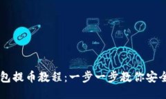 比特派钱包提币教程：一