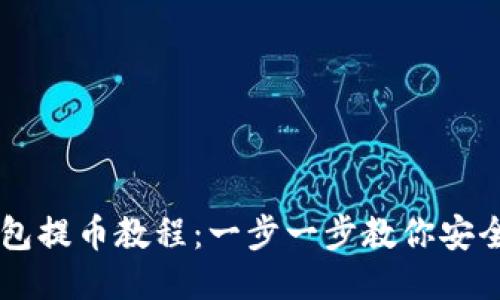 比特派钱包提币教程：一步一步教你安全便捷提币
