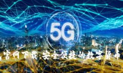 比特钱包官网下载：安全