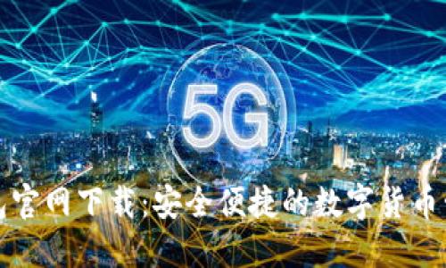 比特钱包官网下载：安全便捷的数字货币管理工具