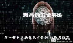 深入解析区块链技术诈骗：识别与防范