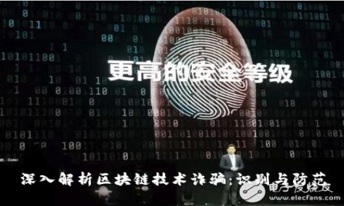 深入解析区块链技术诈骗：识别与防范