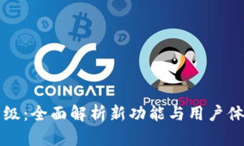 比特派升级：全面解析新功能与用户体验的提升