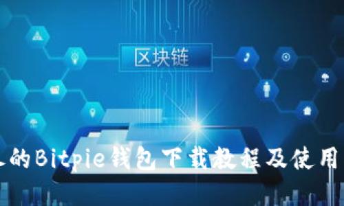 详尽的Bitpie钱包下载教程及使用指南