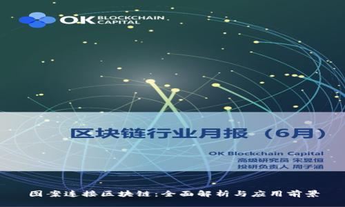 图案连接区块链：全面解析与应用前景