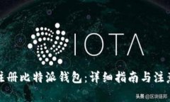 如何注册比特派钱包：详