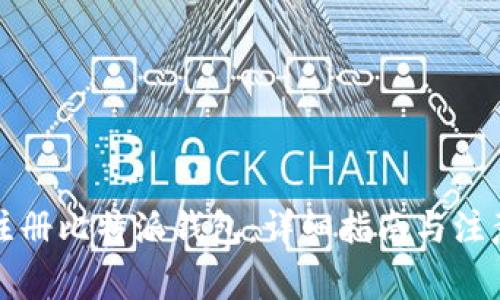 如何注册比特派钱包：详细指南与注意事项