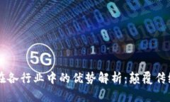 区块链技术在各行业中的