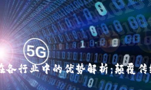 区块链技术在各行业中的优势解析：颠覆传统模式的未来