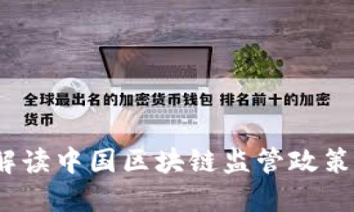 标签：深入解读中国区块链监管政策与市场规则