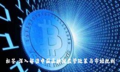标签：深入解读中国区块