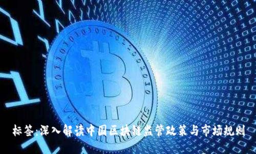 标签：深入解读中国区块链监管政策与市场规则