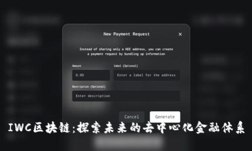 IWC区块链：探索未来的去中心化金融体系
