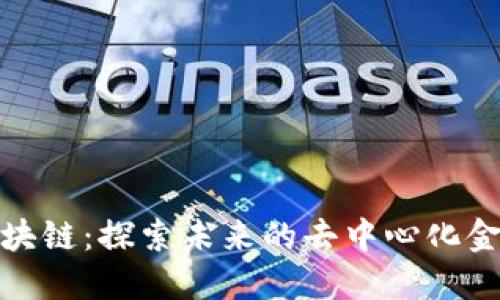 IWC区块链：探索未来的去中心化金融体系