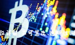 区块链技术本质特征详解