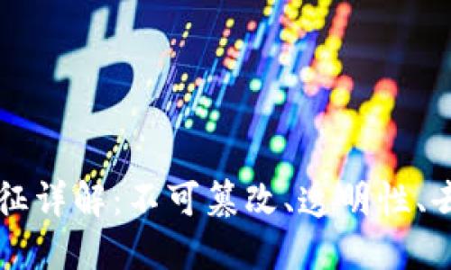 区块链技术本质特征详解：不可篡改、透明性、去中心化与智能合约