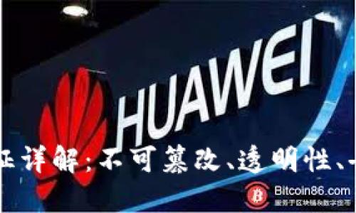 区块链技术本质特征详解：不可篡改、透明性、去中心化与智能合约